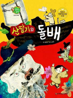 cover image of 산딸기와 돌배